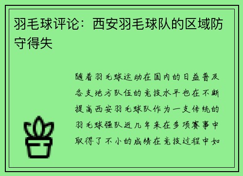 羽毛球评论：西安羽毛球队的区域防守得失
