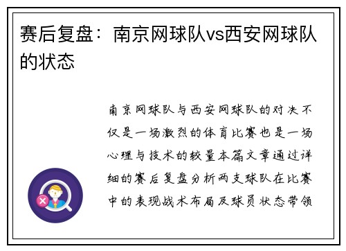 赛后复盘：南京网球队vs西安网球队的状态