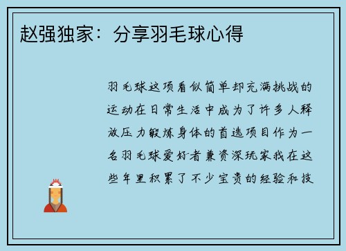 赵强独家：分享羽毛球心得