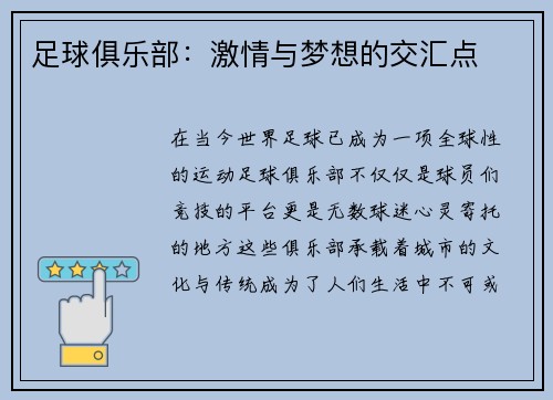 足球俱乐部：激情与梦想的交汇点