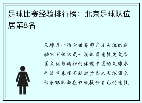 足球比赛经验排行榜：北京足球队位居第8名