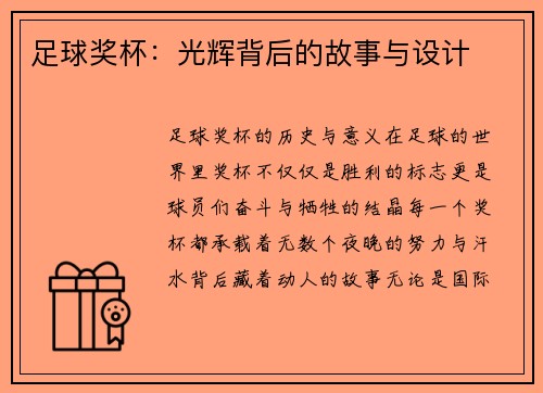 足球奖杯：光辉背后的故事与设计