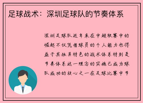 足球战术：深圳足球队的节奏体系