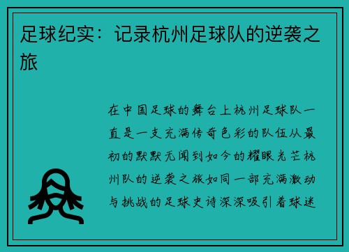 足球纪实：记录杭州足球队的逆袭之旅