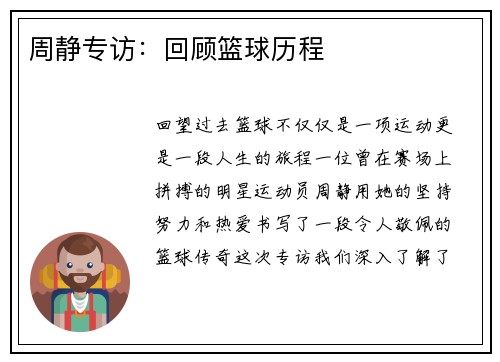 周静专访：回顾篮球历程