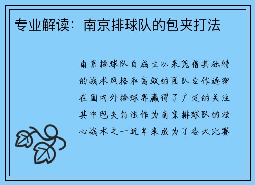 专业解读：南京排球队的包夹打法