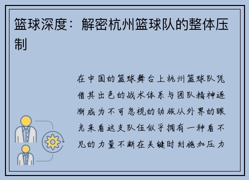 篮球深度：解密杭州篮球队的整体压制