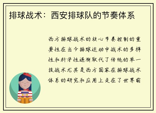排球战术：西安排球队的节奏体系