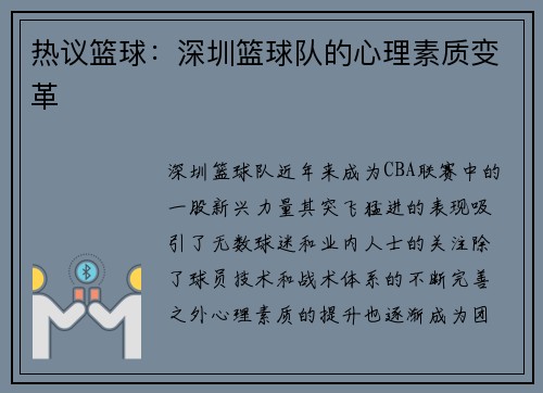 热议篮球：深圳篮球队的心理素质变革