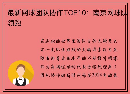 最新网球团队协作TOP10：南京网球队领跑