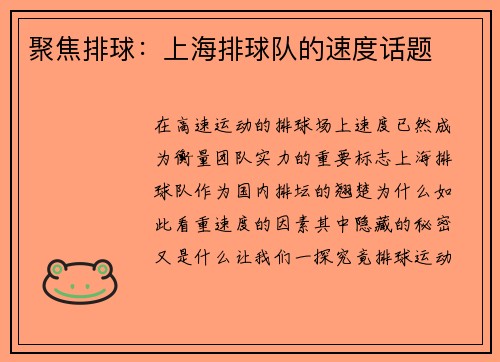 聚焦排球：上海排球队的速度话题