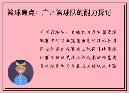 篮球焦点：广州篮球队的耐力探讨