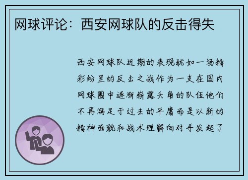 网球评论：西安网球队的反击得失