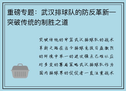 重磅专题：武汉排球队的防反革新—突破传统的制胜之道