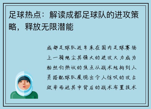 足球热点：解读成都足球队的进攻策略，释放无限潜能