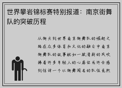 世界攀岩锦标赛特别报道：南京街舞队的突破历程