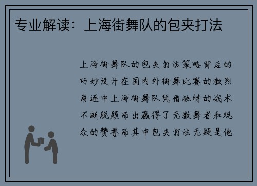 专业解读：上海街舞队的包夹打法