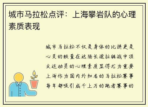 城市马拉松点评：上海攀岩队的心理素质表现