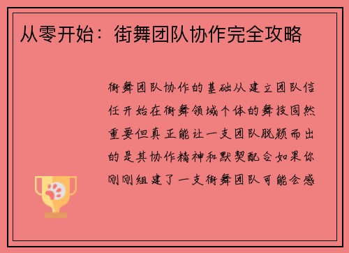 从零开始：街舞团队协作完全攻略