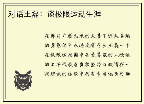 对话王磊：谈极限运动生涯