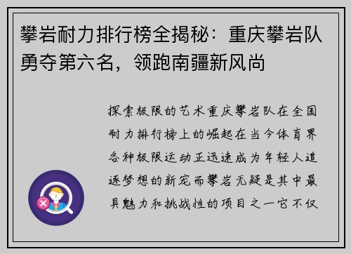 攀岩耐力排行榜全揭秘：重庆攀岩队勇夺第六名，领跑南疆新风尚