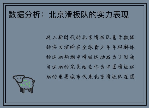 数据分析：北京滑板队的实力表现