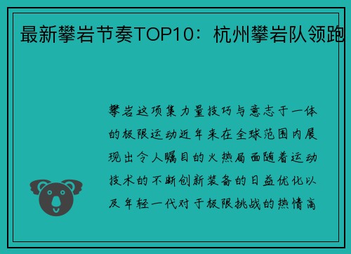 最新攀岩节奏TOP10：杭州攀岩队领跑