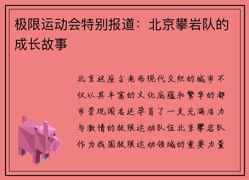 极限运动会特别报道：北京攀岩队的成长故事