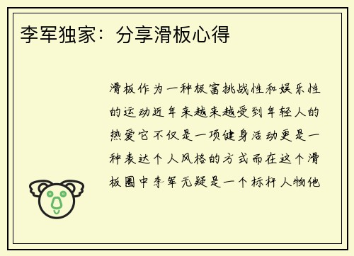 李军独家：分享滑板心得