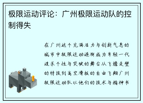 极限运动评论：广州极限运动队的控制得失