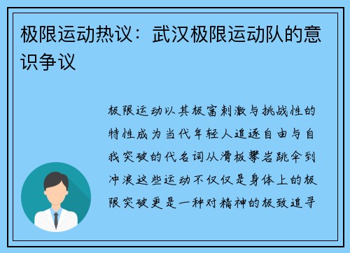 极限运动热议：武汉极限运动队的意识争议