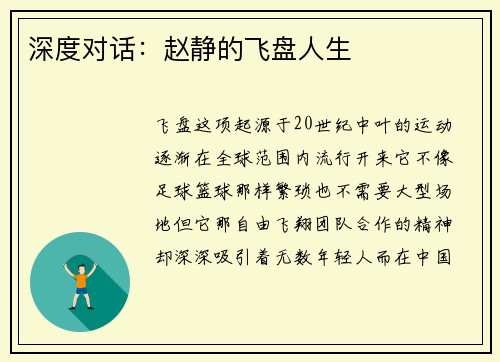 深度对话：赵静的飞盘人生