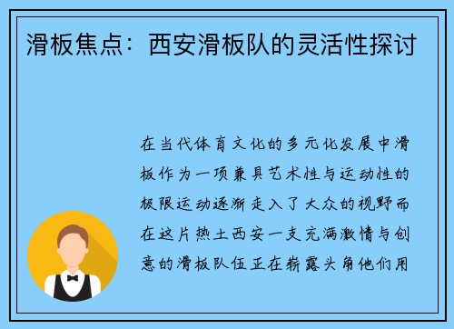 滑板焦点：西安滑板队的灵活性探讨