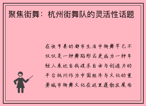 聚焦街舞：杭州街舞队的灵活性话题