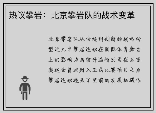 热议攀岩：北京攀岩队的战术变革