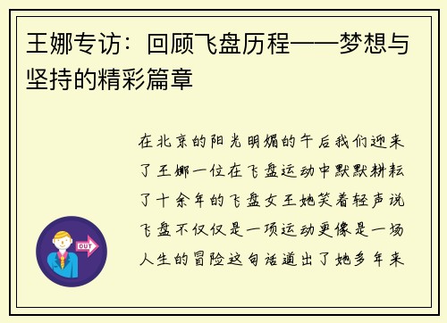 王娜专访：回顾飞盘历程——梦想与坚持的精彩篇章
