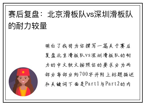 赛后复盘：北京滑板队vs深圳滑板队的耐力较量