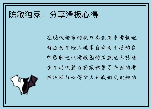 陈敏独家：分享滑板心得