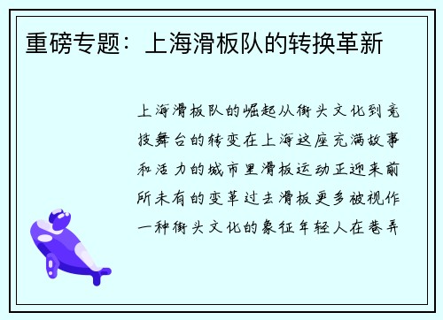 重磅专题：上海滑板队的转换革新