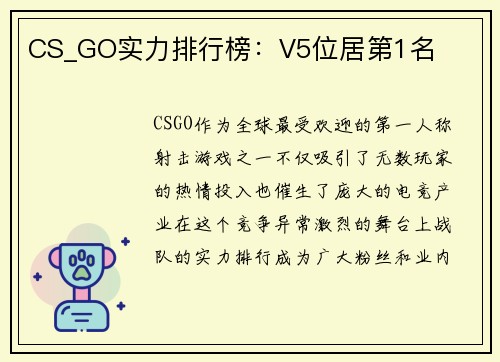 CS_GO实力排行榜：V5位居第1名