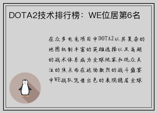 DOTA2技术排行榜：WE位居第6名