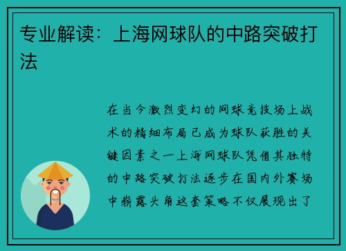 专业解读：上海网球队的中路突破打法