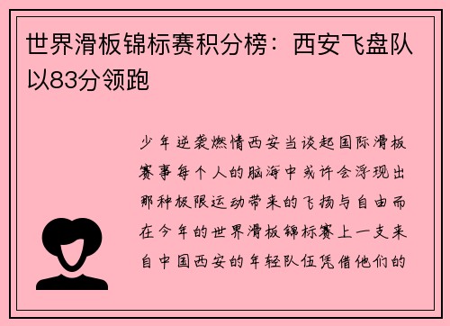 世界滑板锦标赛积分榜：西安飞盘队以83分领跑