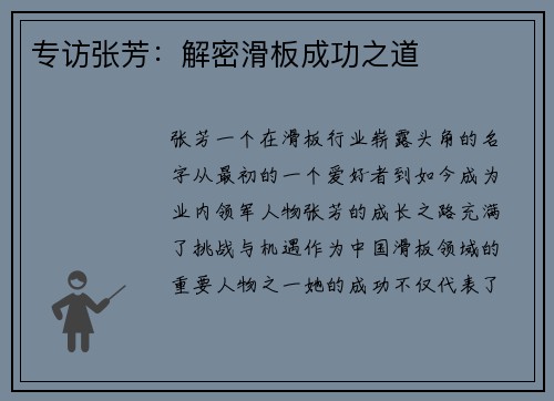专访张芳：解密滑板成功之道