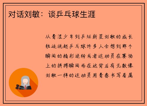 对话刘敏：谈乒乓球生涯