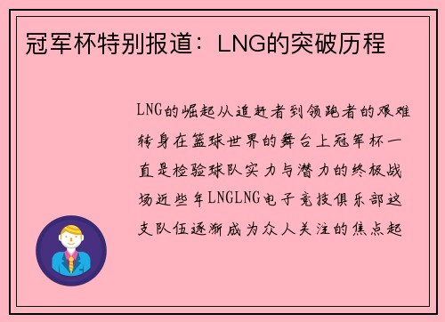 冠军杯特别报道：LNG的突破历程