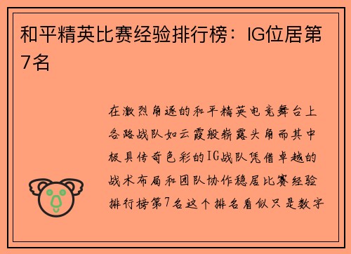 和平精英比赛经验排行榜：IG位居第7名