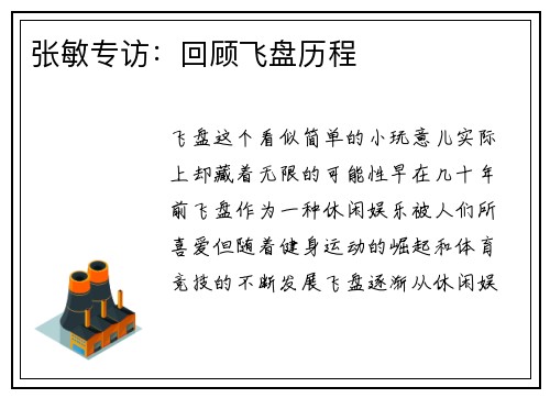 张敏专访：回顾飞盘历程