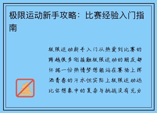 极限运动新手攻略：比赛经验入门指南