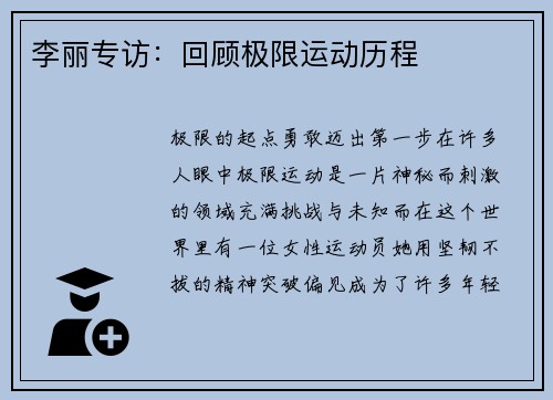 李丽专访：回顾极限运动历程